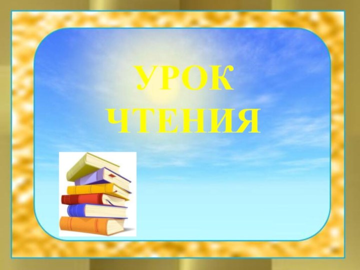 УРОК ЧТЕНИЯ