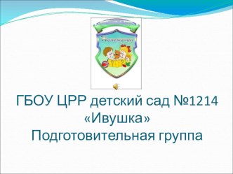 ГБОУ №2083 д/о Ивушка Подготовительная группа презентация по теме