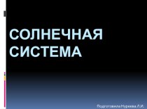 Солнечная система презентация презентация к уроку (старшая группа)