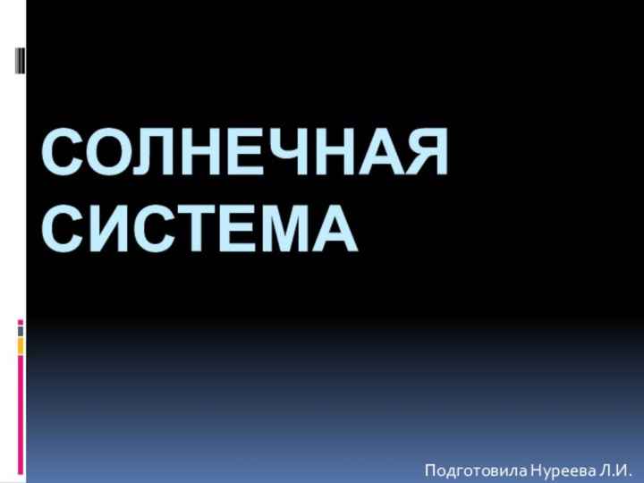 СОЛНЕЧНАЯ СИСТЕМАПодготовила Нуреева Л.И.