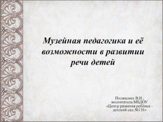 Музейная педагогика и её возможности в развитии речи презентация по развитию речи