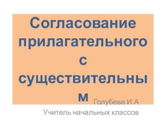 Согласование прилагательного с существительным презентация к уроку по русскому языку (4 класс)