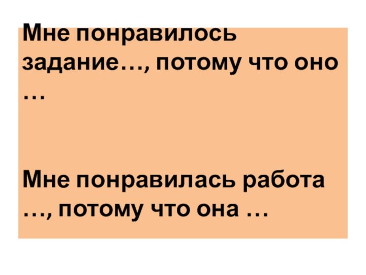 Мне понравилось задание…, потому что оно …   Мне понравилась работа