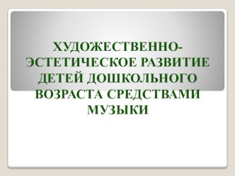 Художественно- эстетическое развитие детей дошкольного возраста средствами музыки презентация