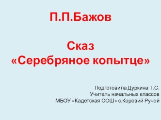 конспект и презентация к уроку по теме П.П.Бажов Серебряное копытце план-конспект урока по чтению (4 класс)