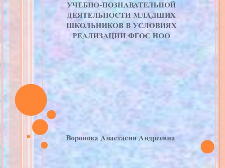 ВЗАИМОДЕЙСТВИЕ ИГРОВОЙ И УЧЕБНО-ПОЗНАВАТЕЛЬНОЙ ДЕЯТЕЛЬНОСТИ МЛАДШИХ ШКОЛЬНИКОВ В УСЛОВИЯХ РЕАЛИЗАЦИИ ФГОС НОО