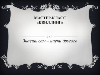 Мастер-класс Квиллинг консультация