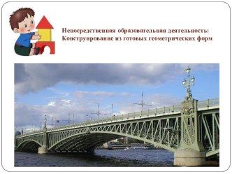 Непосредственно образовательная деятельность в средней группе: Конструирование из готовых геометрических форм. Тема:  Мосты план-конспект занятия по конструированию, ручному труду (средняя группа) по теме
