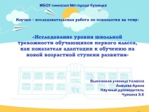 Научно-исследовательская работа по психологии : Исследование уровня школьной тревожности обучающихся первого класса, как показателя адаптации к обучению на новой возрастной ступени развития опыты и эксперименты (1 класс)