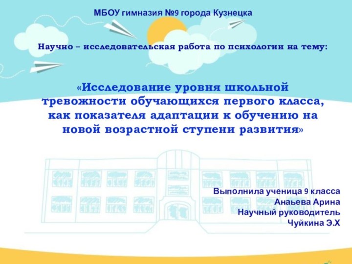 Научно – исследовательская работа по психологии на тему: «Исследование уровня школьной тревожности