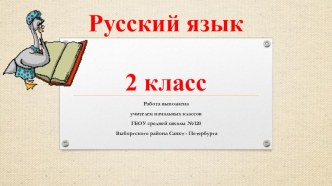 Методическая разработка к уроку закрепления во втором классе по русскому языку презентация урока для интерактивной доски по русскому языку (2 класс)