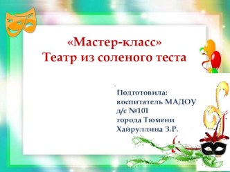 Театр из соленого теста презентация по теме