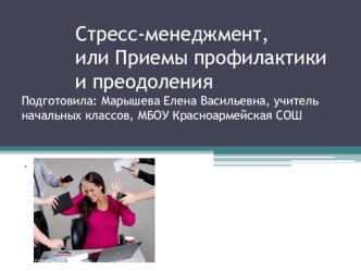 Стресс-менеджмент, или Приёмы профилактики и преодоления презентация к уроку по теме