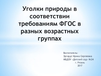 презентация оснащение уголка природы в ДОУ презентация