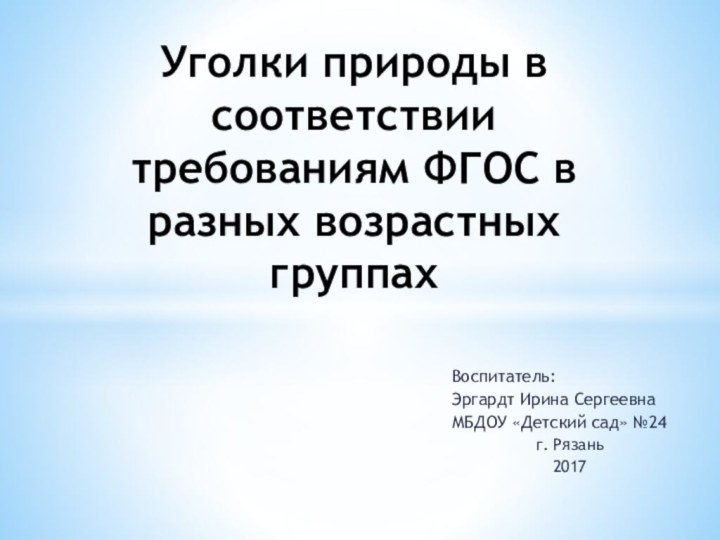 Воспитатель: Эргардт Ирина Сергеевна МБДОУ «Детский сад» №24 г. Рязань 2017 Уголки