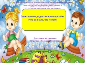 Электронное дидактическое пособие для детей подготовительной группы. Тема Что сначала,что потом. презентация к уроку (подготовительная группа) по теме