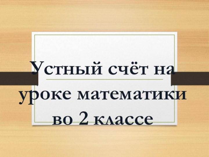 Устный счёт на уроке математики во 2 классе