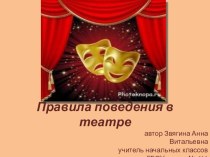 Правила поведения в театре. презентация к уроку (1 класс) по теме