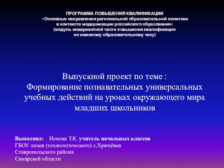 Выпускной проект по теме : Формирование познавательных универсальных учебных действий на уроках