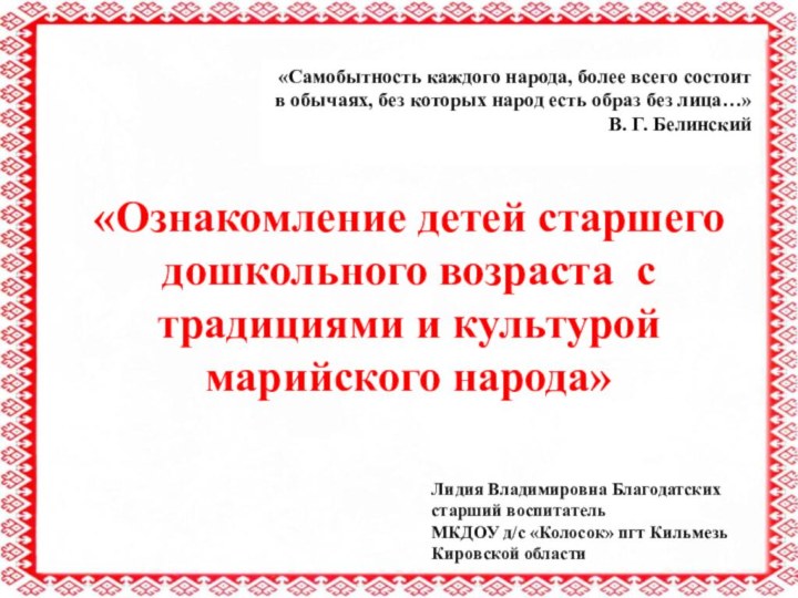 «Самобытность каждого народа, более всего состоит в обычаях, без которых народ есть