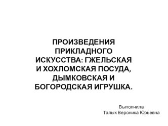 Произведения прикладного искусства презентация к уроку по изобразительному искусству (изо)