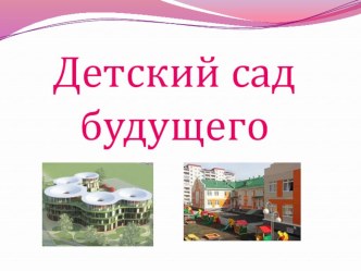 Детский сад будущего презентация