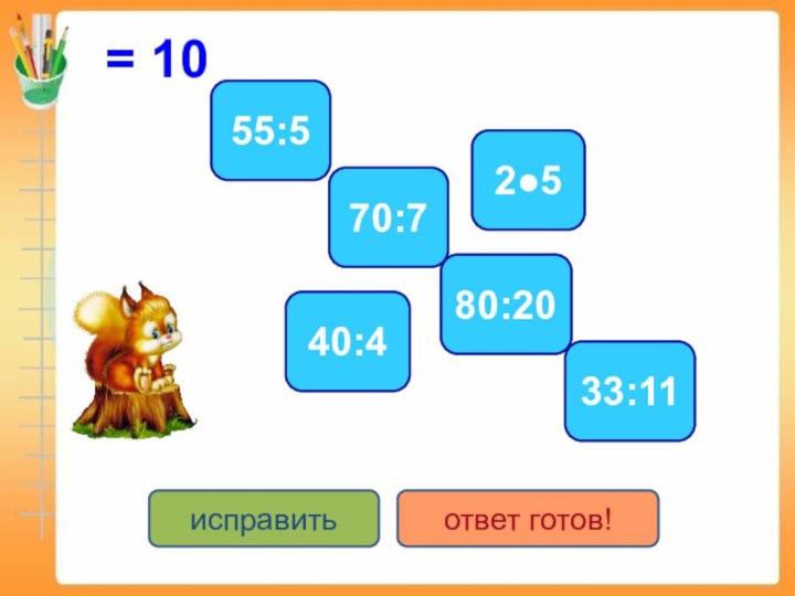 = 1040:42●570:755:580:2033:11исправитьответ готов!