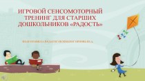 Игровой сенсомоторный тренинг с презентацией для начальных классов Радость план-конспект Игровой сенсомоторный тренинг для  начальных классов Радость