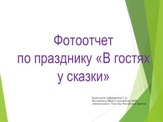 Фотоотчет по мероприятию в детском саду в летний период В гостях у сказки материал (подготовительная группа)