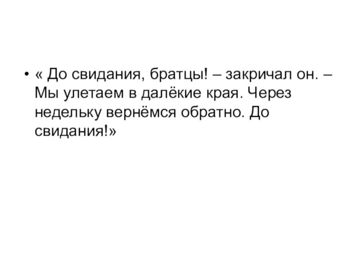 « До свидания, братцы! – закричал он. – Мы улетаем в далёкие