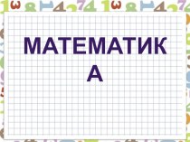свойства величин презентация к уроку по математике (3 класс)
