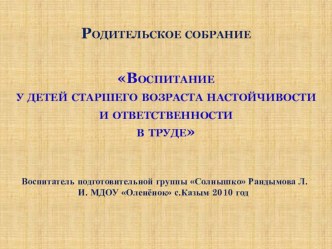 Презентация Воспитание у детей старшего возраста настойчивости и ответственности в труде презентация к уроку (подготовительная группа)
