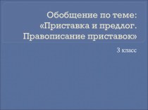 Презентация к уроку: Приставка и предлог. Правописание приставок презентация к уроку по русскому языку (3 класс)