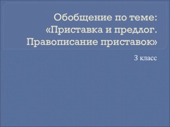 Презентация к уроку: Приставка и предлог. Правописание приставок презентация к уроку по русскому языку (3 класс)