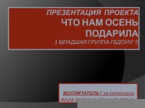 ПРЕЗЕНТАЦИЯ ПРОЕКТА ОСЕННИЕ ЗАБАВЫ-ЧАСТЬ 1 презентация к занятию (младшая группа) по теме