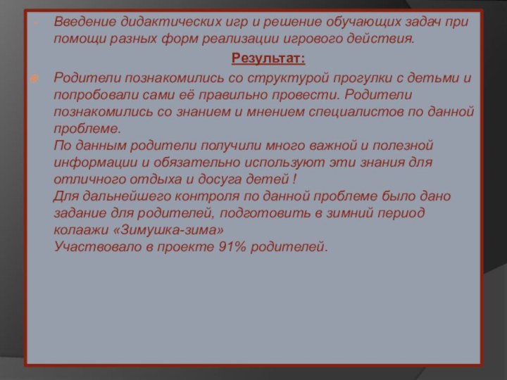 Введение дидактических игр и решение обучающих задач при помощи разных форм реализации