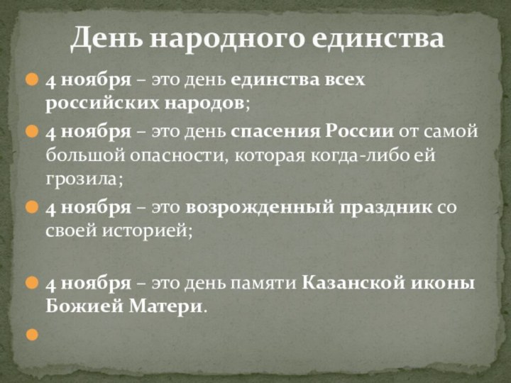 4 ноября – это день единства всех российских народов;4 ноября – это