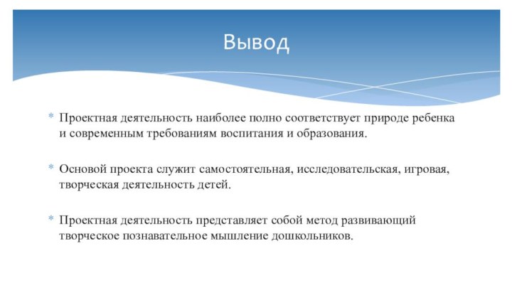 Проектная деятельность наиболее полно соответствует природе ребенка и современным требованиям воспитания и