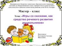 Мастер - класс игры со сказками как средство речевого развития дошкольников учебно-методический материал по развитию речи (младшая группа)