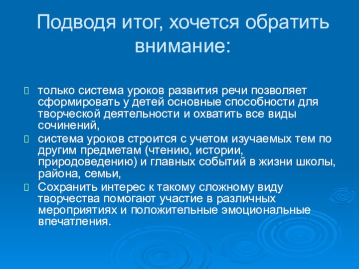 Подводя итог, хочется обратить внимание: только система уроков развития речи позволяет сформировать