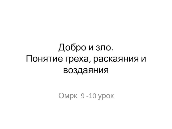 Добро и зло. Понятие греха, раскаяния и воздаянияОмрк 9 -10 урок