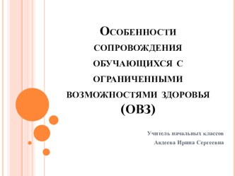 презентация Особенности сопровождения обучающихся с ОВЗ презентация к уроку