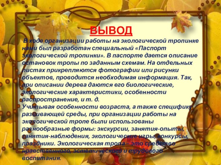 ВЫВОД В ходе организации работы на экологической тропинке нами был разработан специальный «Паспорт