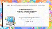 Использование ИКТ в работе с детьми младшего дошкольного возраста презентация к уроку (младшая группа)