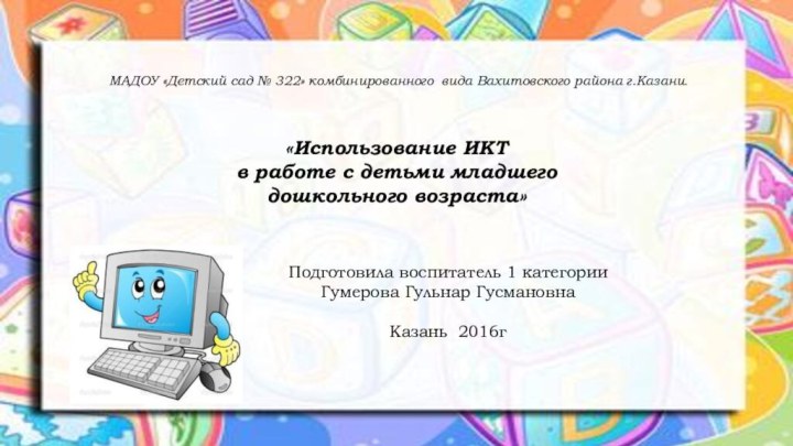 МАДОУ «Детский сад № 322» комбинированного вида Вахитовского района г.Казани. Подготовила