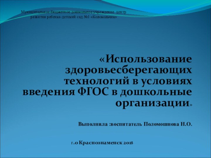 «Использование здоровьесберегающих технологий в условиях введения ФГОС в дошкольные организации»Выполнила :воспитатель Поломошнова