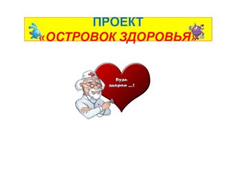 Презентация Островок здоровья презентация к занятию (младшая группа) по теме