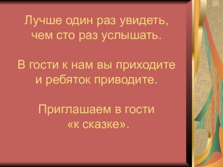 Лучше один раз увидеть,  чем сто раз услышать.  В гости