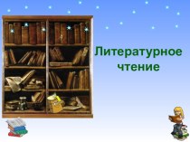 Учебно- методический комплект :Б.В.Шергин.Собирай по ягодке.наберешь кузовок.класс. учебно-методический материал по чтению (3 класс) IV