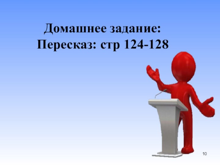 Домашнее задание: Пересказ: стр 124-128